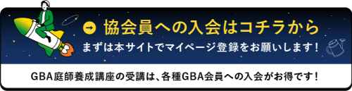 協会員への入会はこちら